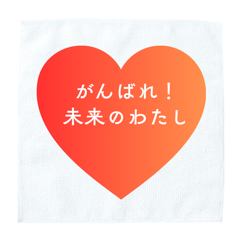 がんばれ！未来のわたし ソフトタッチミニタオル