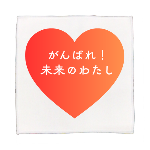 がんばれ！未来のわたし ピクチャースタイル ハンドタオル