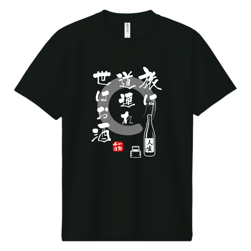 旅は道連れ世はお酒 (文字ホワイト) ドライＴシャツ