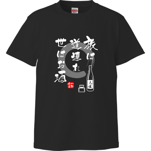 旅は道連れ世はお酒 (文字ホワイト) ハイクオリティーTシャツ