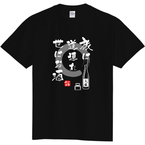 旅は道連れ世はお酒 (文字ホワイト) 定番Ｔシャツ