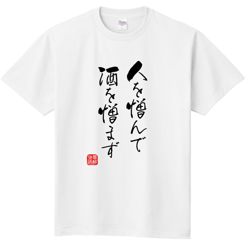 人を憎んで酒を憎まず (文字ブラック) Tシャツ｜kg_shop - オリラボ