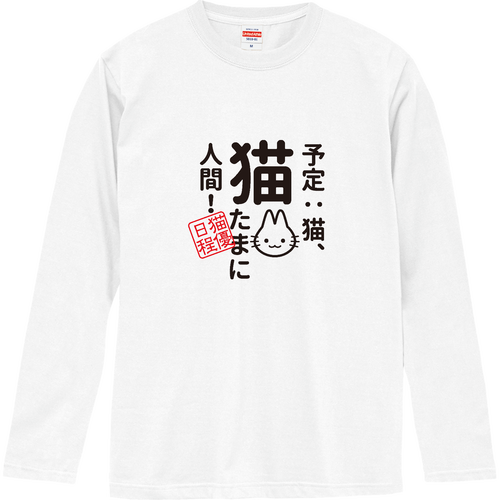 予定：猫、猫 たまに人間 長袖Tシャツ｜piriri pop - オリラボマーケット