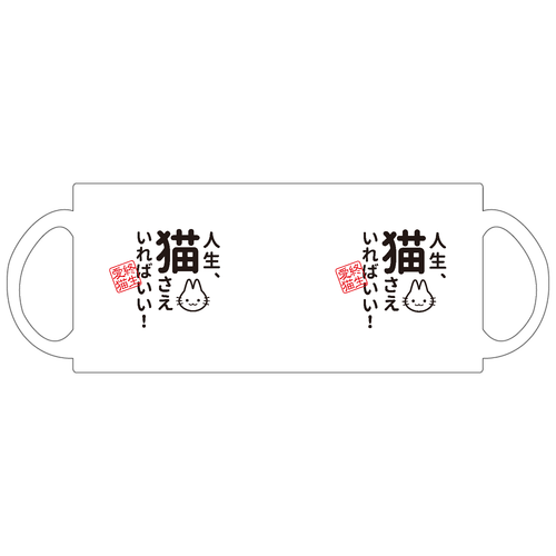 人生、猫さえいればいい定番マグカップの商品購入ページ｜クリエイター