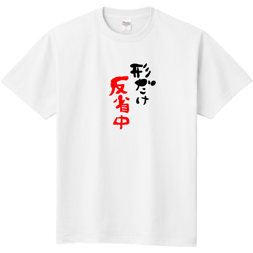 形だけ反省中T 定番Ｔシャツ