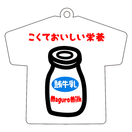 こくておいしい栄養 アクリルキーホルダー Ｔシャツ型 (6cm)