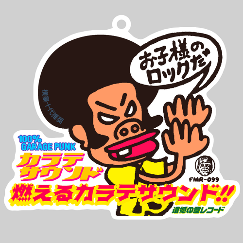 カラテサウンド ダイカットアクリルキーホルダー(10×10cm)