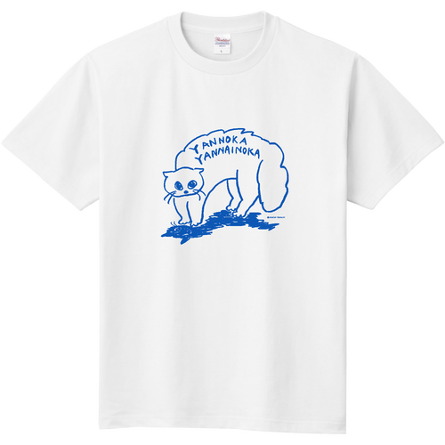 やんのか やんないのかＴ 定番Ｔシャツ