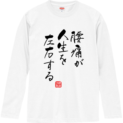 腰痛が人生を左右する (文字ブラック) ロングスリーブTシャツ