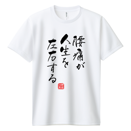 腰痛が人生を左右する (文字ブラック) ドライＴシャツ