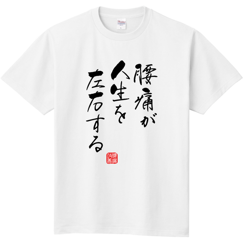 腰痛が人生を左右する (文字ブラック) 定番Ｔシャツ