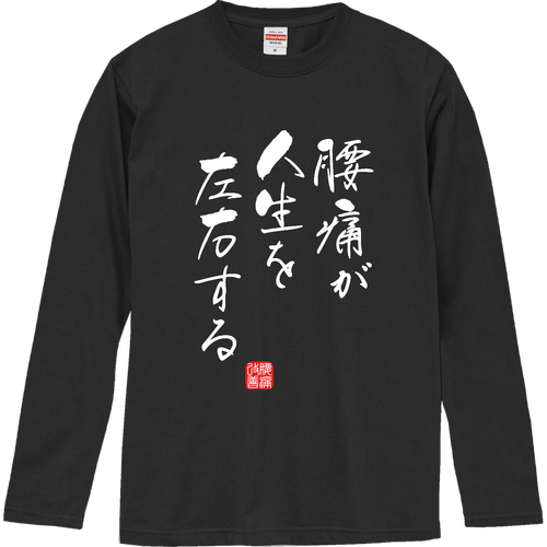 腰痛が人生を左右する (文字ホワイト) ロングスリーブTシャツ