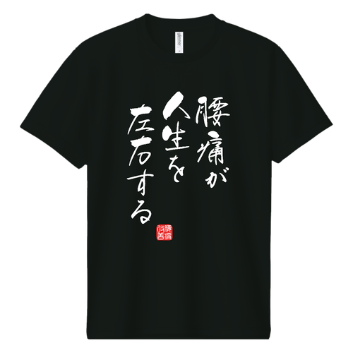腰痛が人生を左右する (文字ホワイト) ドライＴシャツ