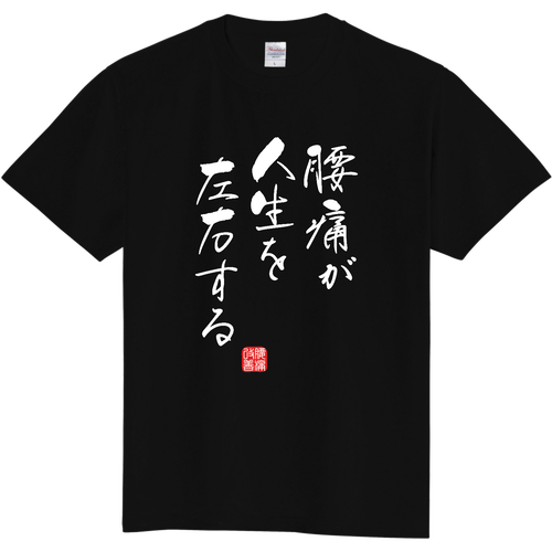 腰痛が人生を左右する (文字ホワイト) 定番Ｔシャツ