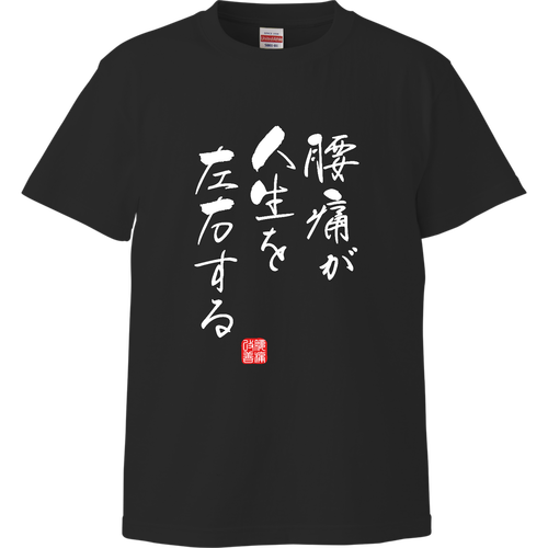 腰痛が人生を左右する (文字ホワイト) ハイクオリティーTシャツ