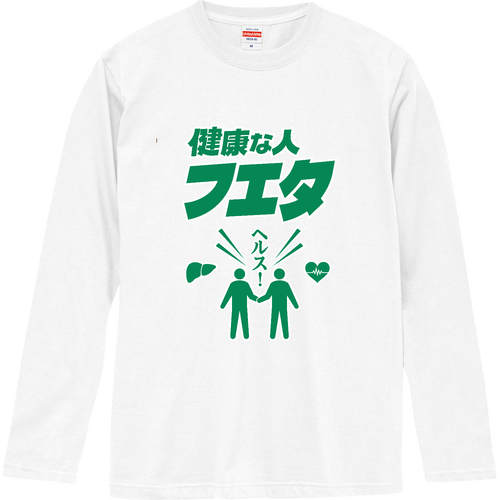 健康な人 増えた (文字グリーン)ロングスリーブTシャツの商品購入