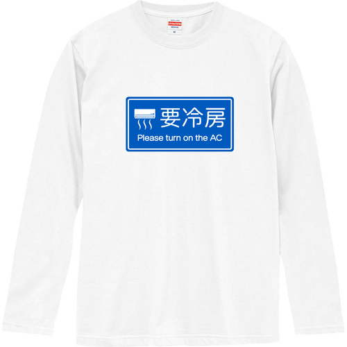 要冷房『道路標識パロディ』ブルー ロングスリーブTシャツ