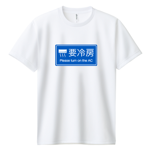 要冷房『道路標識パロディ』ブルー ドライＴシャツ
