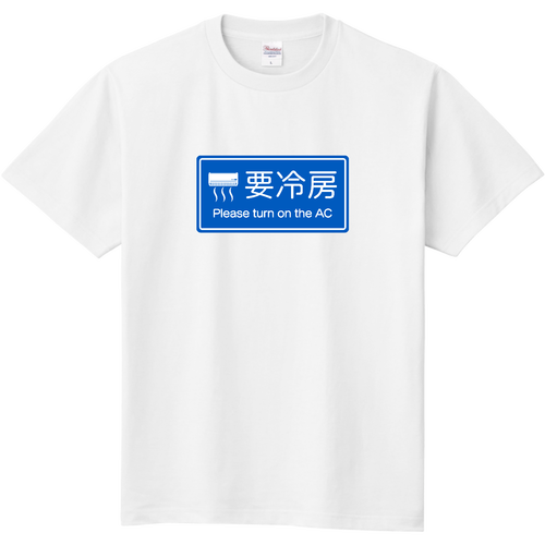 要冷房『道路標識パロディ』ブルー 定番Ｔシャツ