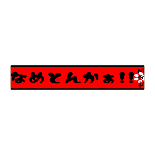なめとんかぁ！！マフラータオル （赤）全面インクジェットマフラー