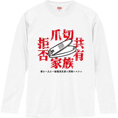 エイセイイチバン ロングスリーブTシャツ