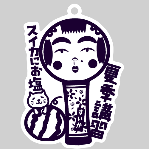 スイカにお塩の夏季講習 ダイカットアクリルキーホルダー(8×8cm)