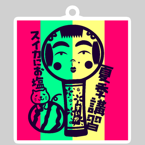 スイカにお塩の夏季講習 ダイカットアクリルキーホルダー(8×8cm)