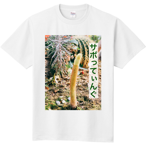 サボってぃんぐ 定番Ｔシャツ