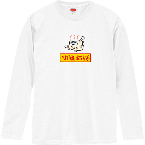 小籠猫好　-ショウロンニャンハオ-  ｿﾛ ロングスリーブTシャツ