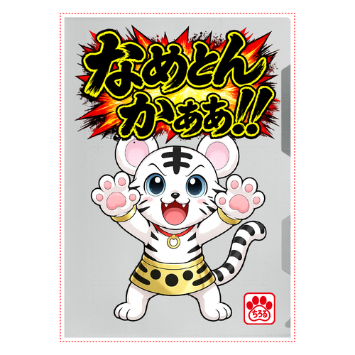 ちろるん なめとんかぁ！！ クリアファイルA4クリアファイルの商品購入