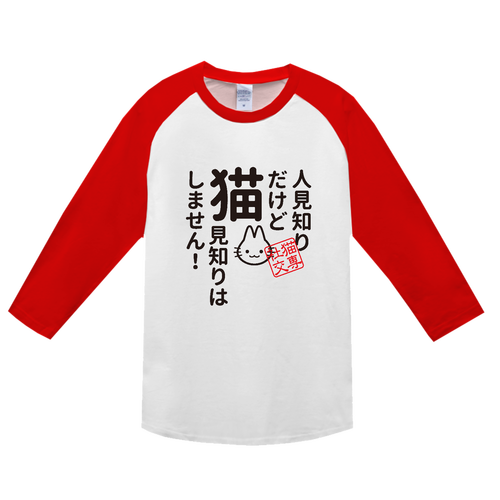 人見知りだけど 猫見知りはしません ヘビーウェイトベースボールＴシャツ