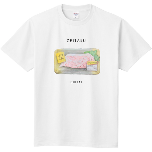 ステーキ 肉 贅沢したいな 定番Ｔシャツ
