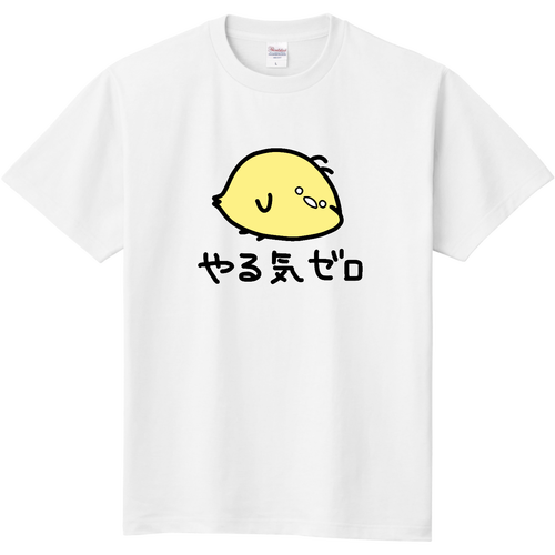 やる気ゼロ 定番Ｔシャツ