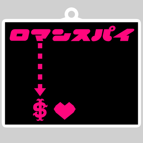 ロマンスパイ ダイカットアクリルキーホルダー(8×8cm)