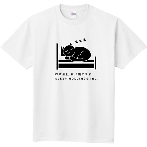 株式会社ほぼ寝てます 即日Ｔシャツ(TOMS-85)
