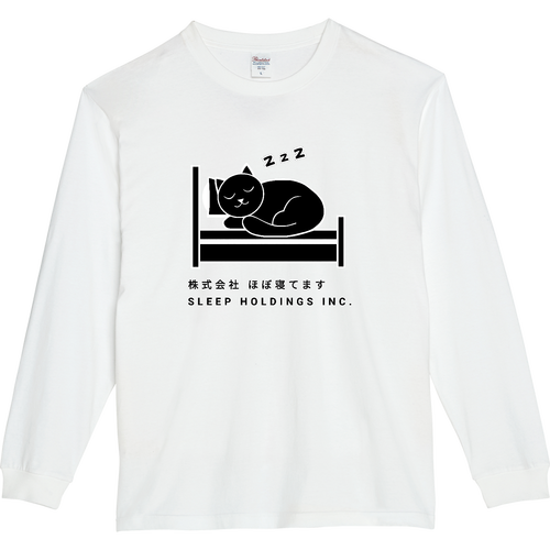 株式会社ほぼ寝てます ５.６オンスヘビーウェイトLS-Tシャツ（リブ付き）