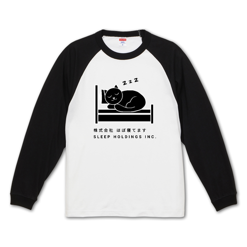 株式会社ほぼ寝てます ラグランロングスリーブTシャツ（1.6インチリブ）