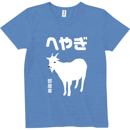 へやぎ（部屋着）【おもしろジョーク・アニマル】 トライブレンドTシャツ