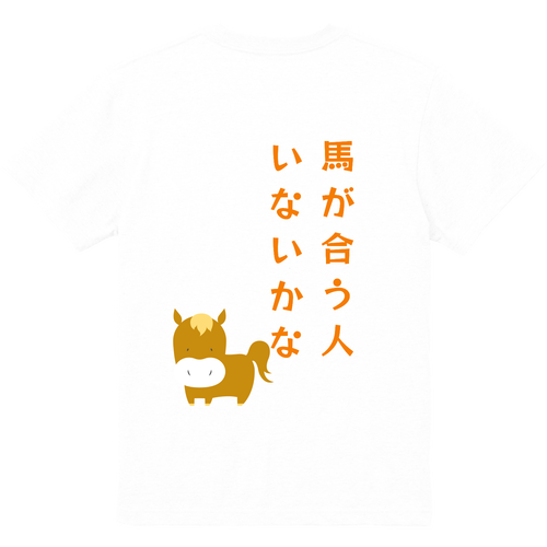 馬が合う人Ｔシャツ ハイクオリティーポケットTシャツ
