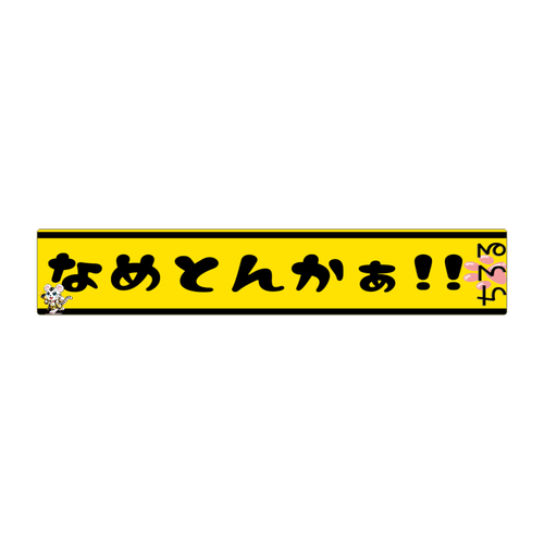 なめとんかぁ！！&ちろるんマフラータオル　黄色黒 全面インクジェットマフラータオル