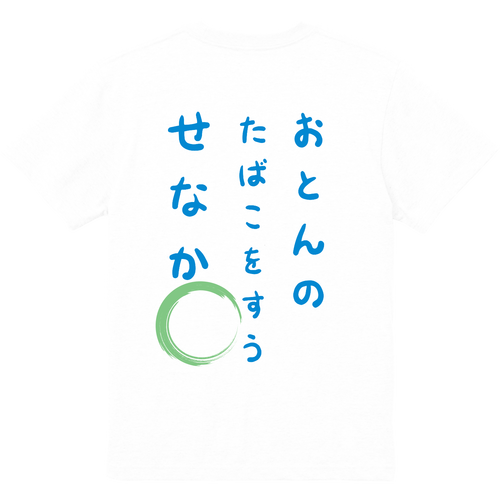 おとんのたばこを吸う背中Ｔシャツ ハイクオリティーポケットTシャツ