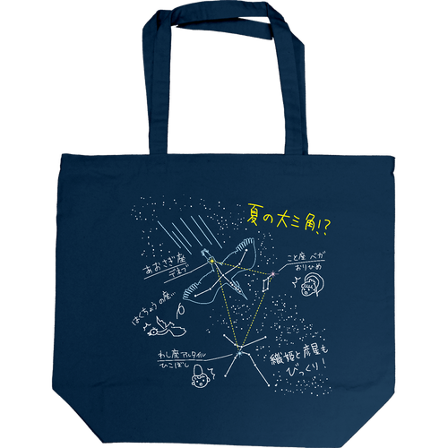 夏の大三角！？ キャンバストート L