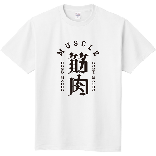 MUSCLE・筋肉・GORI MACHO・HOSO MACHO 定番Ｔシャツ