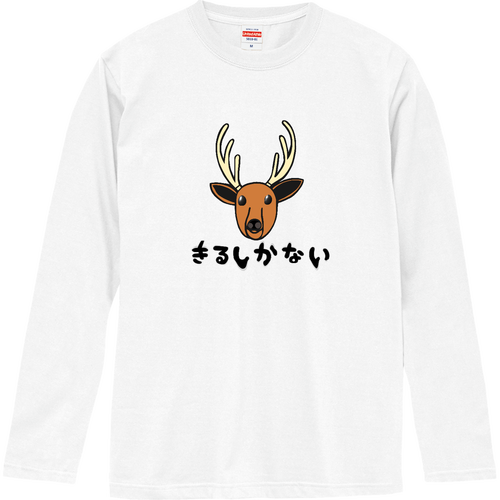 着るしかない鹿 ロングスリーブTシャツ