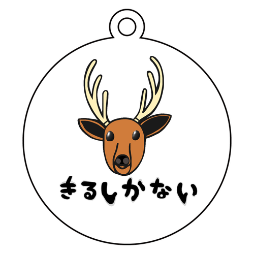 着るしかない鹿 アクリルキーホルダー　丸型 (6cm)