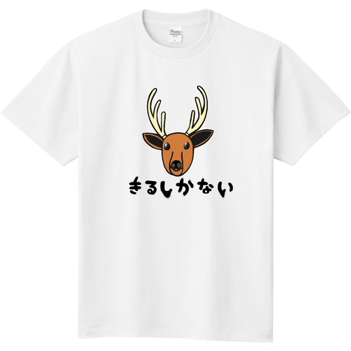 着るしかない鹿 定番Ｔシャツ