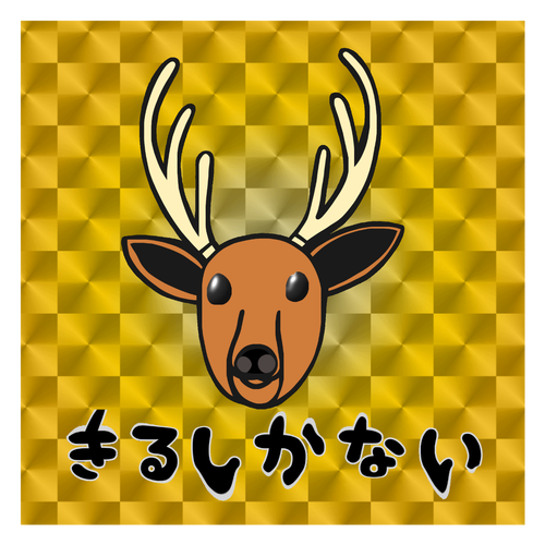 着るしかない鹿 キラキラシール　ゴールド