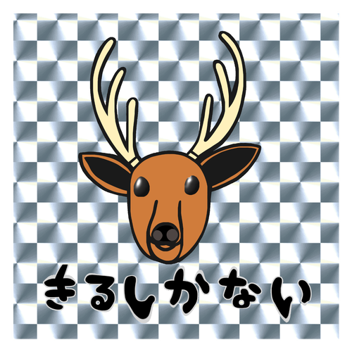 着るしかない鹿 キラキラシール　シルバー（10枚組）