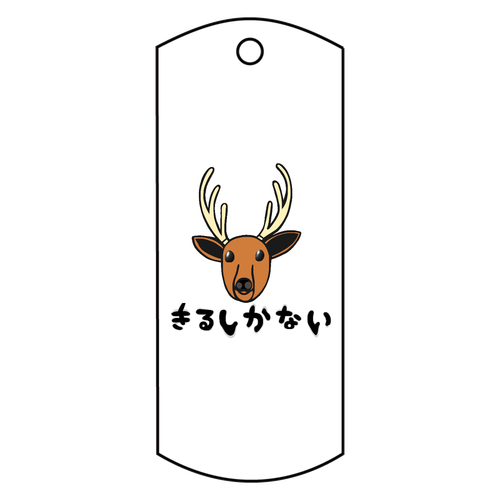 着るしかない鹿 アクリルキーホルダー　タグ型 (6cm)