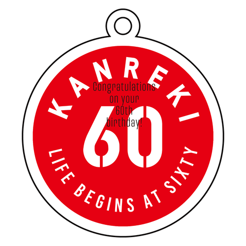 KANREKI・60・還暦・円形 アクリルキーホルダー　丸型 (6cm)